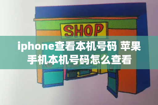 iphone查看本机号码 苹果手机本机号码怎么查看