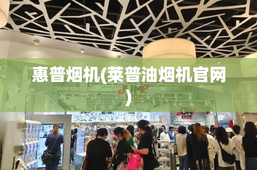 惠普烟机(莱普油烟机官网)-第1张图片-星选测评