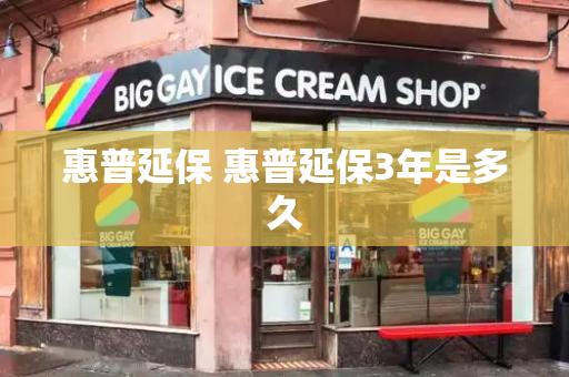 惠普延保 惠普延保3年是多久-第1张图片-星选测评