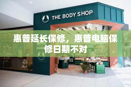 惠普延长保修，惠普电脑保修日期不对