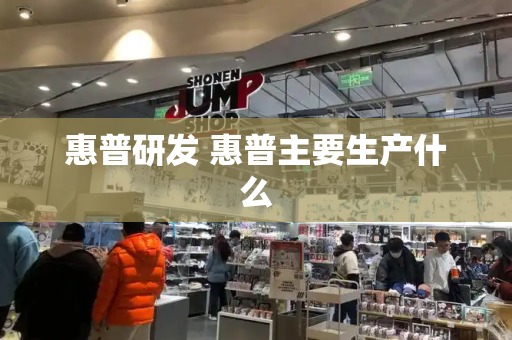 惠普研发 惠普主要生产什么