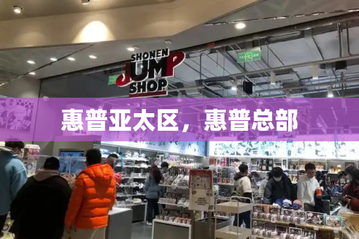 惠普亚太区，惠普总部