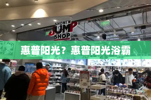 惠普阳光？惠普阳光浴霸-第1张图片-星选测评