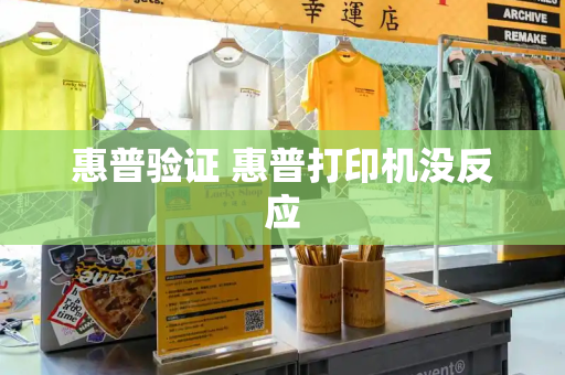 惠普验证 惠普打印机没反应
