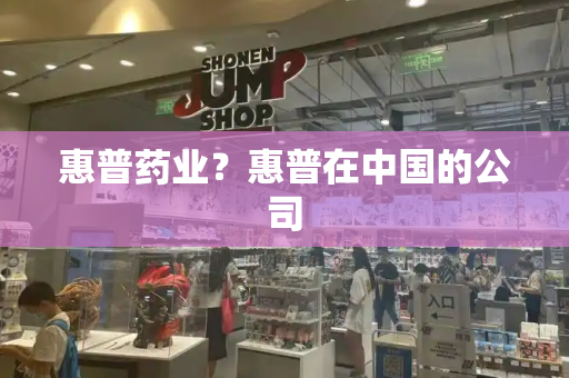 惠普药业？惠普在中国的公司-第1张图片-星选测评