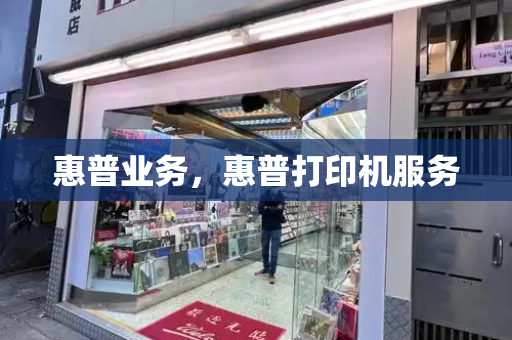 惠普业务，惠普打印机服务