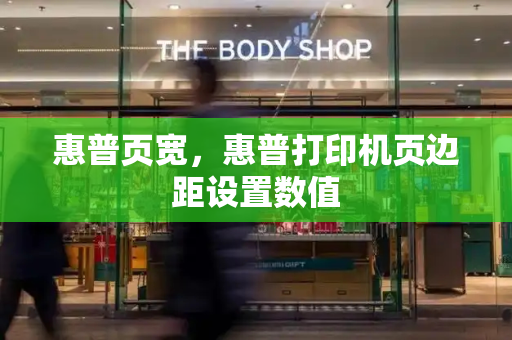 惠普页宽，惠普打印机页边距设置数值