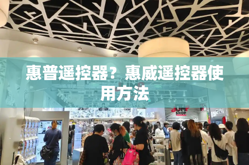惠普遥控器？惠威遥控器使用方法