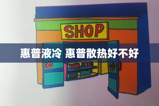 惠普液冷 惠普散热好不好-第1张图片-星选测评