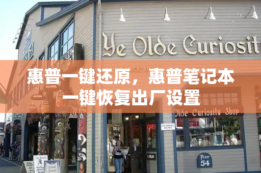 惠普一键还原，惠普笔记本一键恢复出厂设置