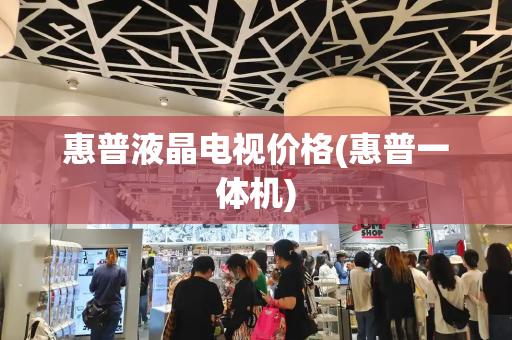 惠普液晶电视价格(惠普一体机)