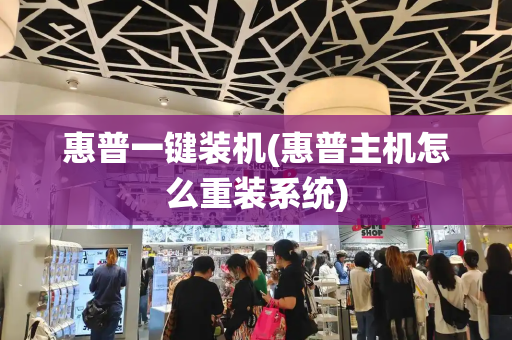 惠普一键装机(惠普主机怎么重装系统)