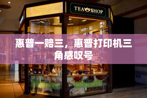 惠普一赔三，惠普打印机三角感叹号