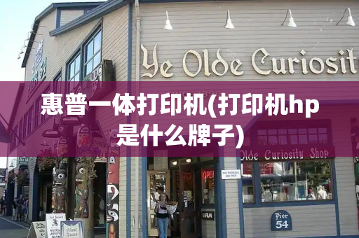 惠普一体打印机(打印机hp是什么牌子)-第1张图片-星选测评