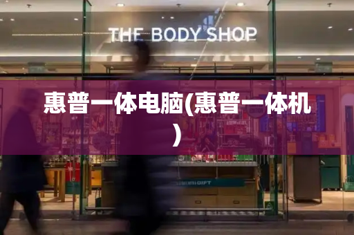 惠普一体电脑(惠普一体机)