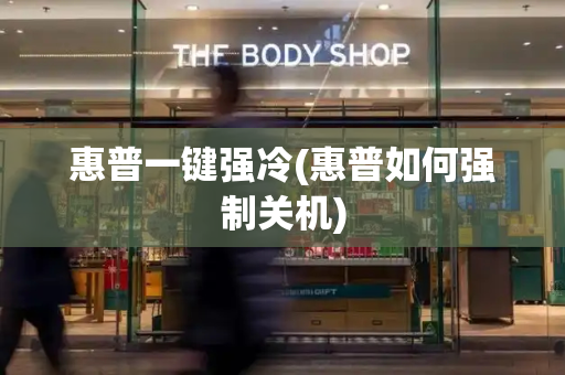 惠普一键强冷(惠普如何强制关机)