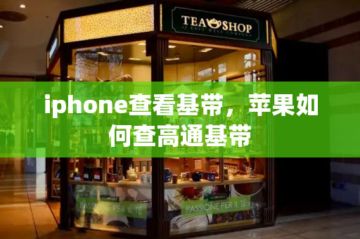 iphone查看基带，苹果如何查高通基带