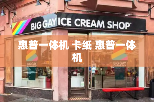 惠普一体机 卡纸 惠普一体机