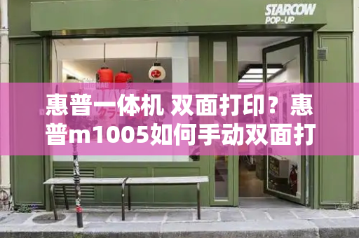 惠普一体机 双面打印？惠普m1005如何手动双面打印