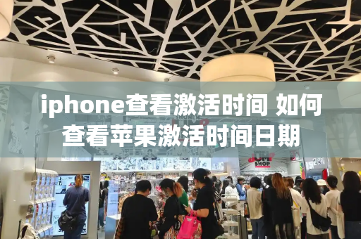 iphone查看激活时间 如何查看苹果激活时间日期
