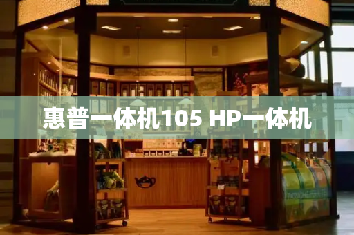 惠普一体机105 HP一体机