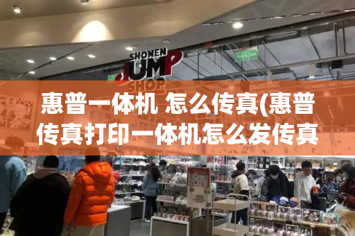 惠普一体机 怎么传真(惠普传真打印一体机怎么发传真)-第1张图片-星选测评