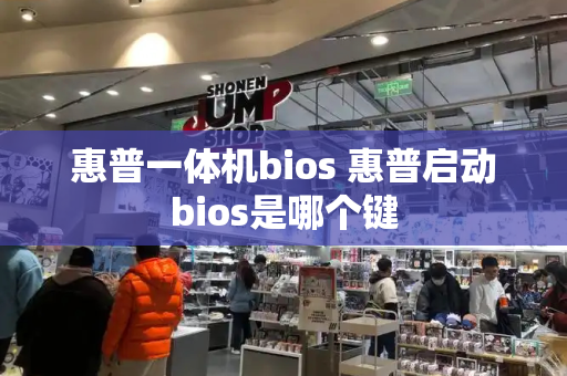 惠普一体机bios 惠普启动bios是哪个键