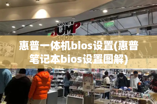 惠普一体机bios设置(惠普笔记本bios设置图解)-第1张图片-星选测评