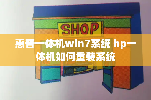 惠普一体机win7系统 hp一体机如何重装系统-第1张图片-星选测评