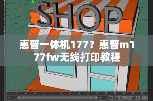 惠普一体机177？惠普m177fw无线打印教程