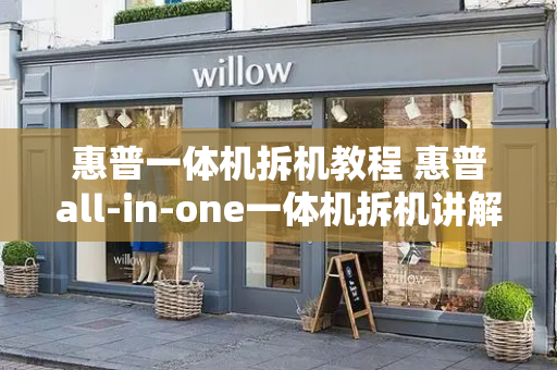 惠普一体机拆机教程 惠普all-in-one一体机拆机讲解图