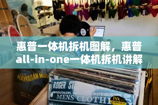 惠普一体机拆机图解，惠普all-in-one一体机拆机讲解图-第1张图片-星选测评
