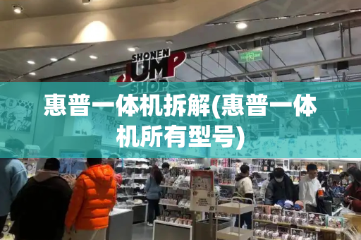 惠普一体机拆解(惠普一体机所有型号)