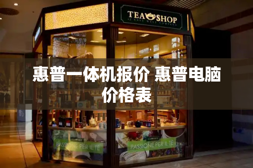 惠普一体机报价 惠普电脑价格表
