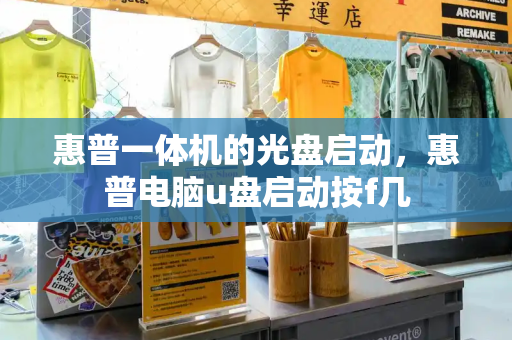 惠普一体机的光盘启动，惠普电脑u盘启动按f几