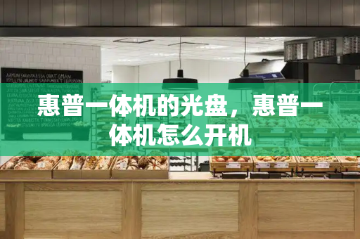 惠普一体机的光盘，惠普一体机怎么开机