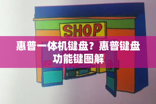 惠普一体机键盘？惠普键盘功能键图解