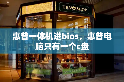 惠普一体机进bios，惠普电脑只有一个c盘