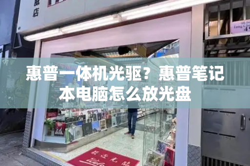 惠普一体机光驱？惠普笔记本电脑怎么放光盘