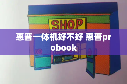 惠普一体机好不好 惠普probook