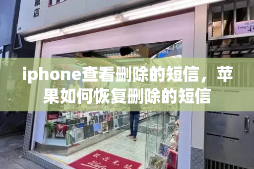 iphone查看删除的短信，苹果如何恢复删除的短信
