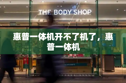 惠普一体机开不了机了，惠普一体机