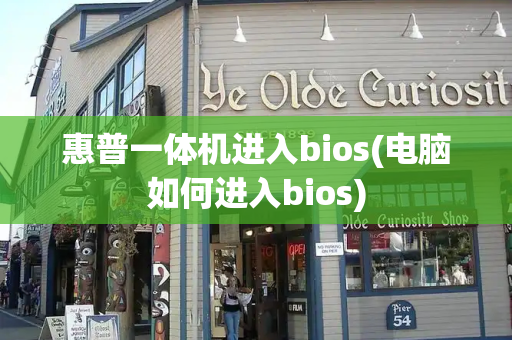 惠普一体机进入bios(电脑如何进入bios)