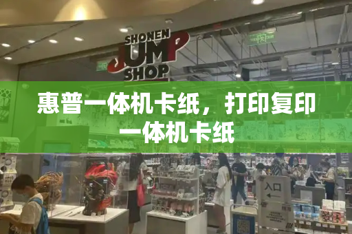 惠普一体机卡纸，打印复印一体机卡纸