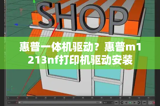 惠普一体机驱动？惠普m1213nf打印机驱动安装-第1张图片-星选测评