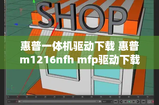 惠普一体机驱动下载 惠普m1216nfh mfp驱动下载-第1张图片-星选测评