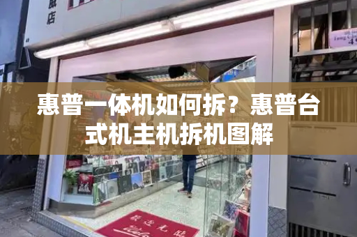 惠普一体机如何拆？惠普台式机主机拆机图解