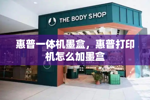 惠普一体机墨盒，惠普打印机怎么加墨盒