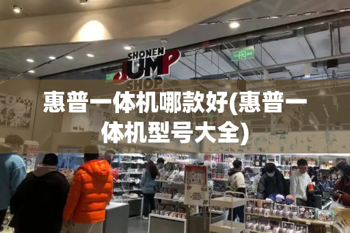 惠普一体机哪款好(惠普一体机型号大全)