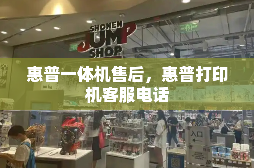 惠普一体机售后，惠普打印机客服电话-第1张图片-星选测评